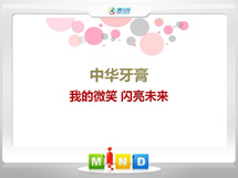 江华中华牙膏——我的微笑闪亮未来